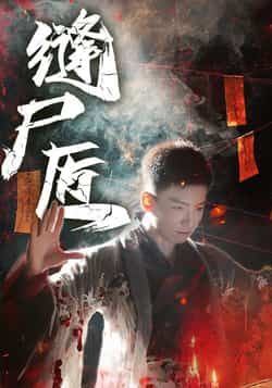 热门短剧缝尸匠全集完整版未删减，免费在线观看播放，百度网盘夸克网盘免费资源下载分享，无删减版全集资源在线看  第1张