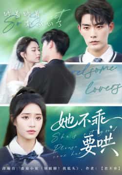 热门短剧她不乖要哄全集完整版免费在线观看,实时更新未删减版,百度网盘夸克网盘资源分享下载 第1张 热门短剧她不乖要哄全集完整版免费在线观看,实时更新未删减版,百度网盘夸克网盘资源分享下载 第1张