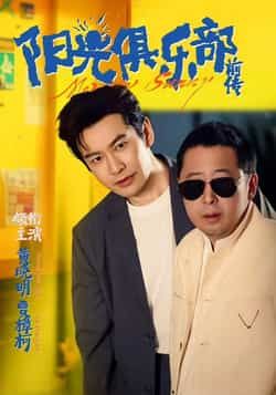 热门短剧阳光俱乐部前传全集完整版免费在线观看未删减版，百度网盘夸克网盘免费资源分享下载，未删减版全集在线观看资源分享