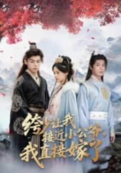 热门短剧绔少让我接近小公爷,我直接嫁了全集完整版未删减,免费在线观看播放,百度网盘夸克网盘资源分享下载 第1张 热门短剧绔少让我接近小公爷,我直接嫁了全集完整版未删减,免费在线观看播放,百度网盘夸克网盘资源分享下载 第1张