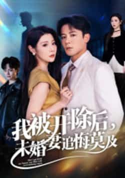 热门短剧我被开除后,未婚妻追悔莫及全集完整版免费在线观看,未删减版实时更新,百度网盘夸克网盘资源分享下载 第1张 热门短剧我被开除后,未婚妻追悔莫及全集完整版免费在线观看,未删减版实时更新,百度网盘夸克网盘资源分享下载 第1张