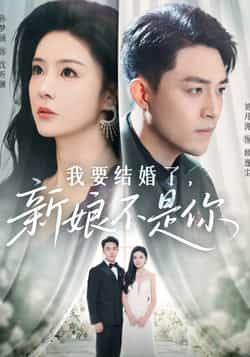 热门短剧我要结婚了新娘不是你全集完整版免费观看未删减,百度网盘夸克网盘免费资源分享下载在线播放 第1张 热门短剧我要结婚了新娘不是你全集完整版免费观看未删减,百度网盘夸克网盘免费资源分享下载在线播放 第1张