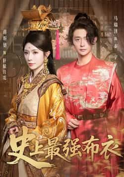 热门短剧史上最强布衣全集完整版未删减免费在线观看,百度网盘夸克网盘资源秒存分享下载,全集播放资源免费获取 第1张 热门短剧史上最强布衣全集完整版未删减免费在线观看,百度网盘夸克网盘资源秒存分享下载,全集播放资源免费获取 第1张