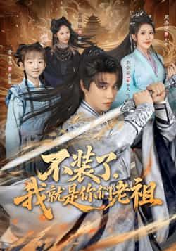 热门短剧不装了我就是你们老祖全集完整版未删减,免费无水印在线观看,百度网盘夸克网盘资源分享下载 第1张 热门短剧不装了我就是你们老祖全集完整版未删减,免费无水印在线观看,百度网盘夸克网盘资源分享下载 第1张