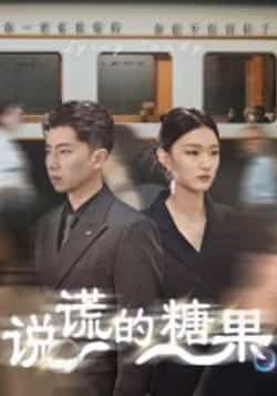 热门短剧说谎的糖果全集完整版免费在线观看未删减版，百度网盘夸克网盘免费资源分享下载  第1张