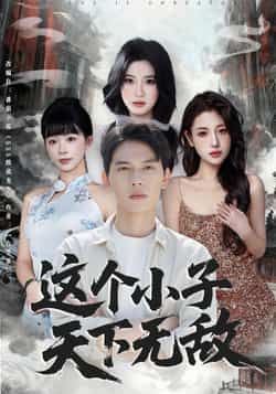 这个小子天下无敌短剧全集完整版高清免费在线观看未删减版，百度网盘夸克网盘免费资源分享下载  第1张