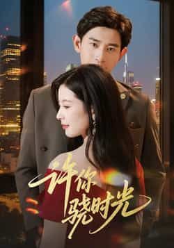 热门短剧许你骁时光全集完整版更新完毕，免费在线观看未删减版，百度网盘夸克网盘免费资源分享下载  第1张