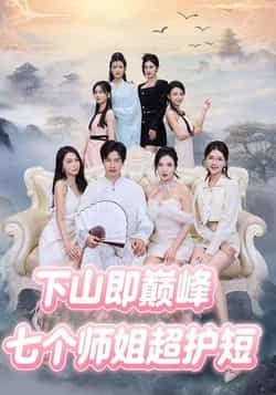 热门短剧七个师姐超护短全集完整版免费无卡顿在线观看，未删减版资源，百度网盘夸克网盘免费分享下载  第1张