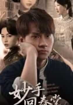 热门短剧妙手回春堂全集完整版免费在线观看未删减版，百度网盘夸克网盘免费资源分享下载，未删减版全集在线播放资源  第1张