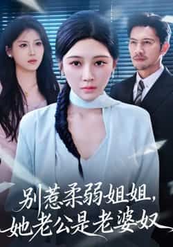 热门短剧别惹柔弱姐姐,她老公是老婆奴全集完整版未删减,极速免费在线观看,百度网盘夸克网盘免费资源分享下载 第1张 热门短剧别惹柔弱姐姐,她老公是老婆奴全集完整版未删减,极速免费在线观看,百度网盘夸克网盘免费资源分享下载 第1张