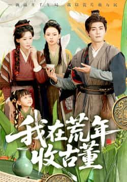 热门短剧我在荒年收古董全集完整版免费在线观看未删减版,百度网盘夸克网盘免费资源速存分享下载 第1张 热门短剧我在荒年收古董全集完整版免费在线观看未删减版,百度网盘夸克网盘免费资源速存分享下载 第1张