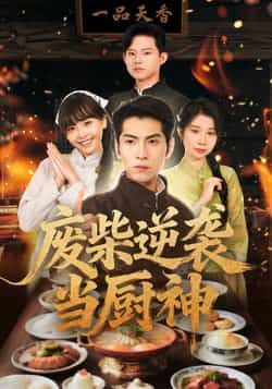 热门短剧废柴逆袭当厨神全集完整版免费在线观看未删减版,百度网盘夸克网盘资源分享下载,热门短剧免费看 第1张 热门短剧废柴逆袭当厨神全集完整版免费在线观看未删减版,百度网盘夸克网盘资源分享下载,热门短剧免费看 第1张