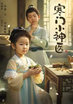 热门短剧寒门小神医全集完整版免费在线观看,未删减版资源,百度网盘夸克网盘免费分享下载,全集更新完毕在线播放资源