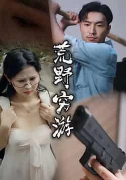 热门短剧荒野穷游全集完整版未删减，免费在线观看播放，百度网盘夸克网盘资源分享下载，极速获取未删减版全集资源  第1张