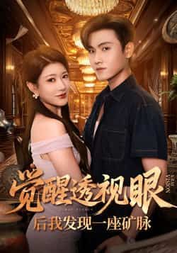 热门短剧觉醒透视眼后我发现一座矿脉全集完整版免费播放在线观看未删减版,百度网盘夸克网盘免费资源分享下载 第1张 热门短剧觉醒透视眼后我发现一座矿脉全集完整版免费播放在线观看未删减版,百度网盘夸克网盘免费资源分享下载 第1张