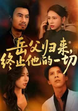 热门短剧岳父归来，终止他的一切全集完整版未删减实时更新，免费在线观看播放，百度网盘夸克网盘免费资源分享下载  第1张