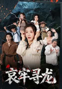 热门短剧《哀牢寻龙》 全集完整版免费在线播放观看未删减版资源，短剧百度网盘夸克网盘免费资源分享下载