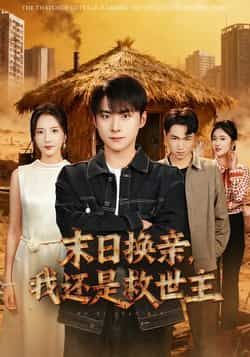 热门短剧末日换亲，我还是救世主全集完整版未删减，极速免费在线观看，百度网盘夸克网盘免费资源分享下载  第1张