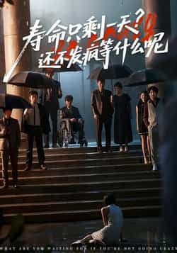 寿命只剩一天,还不发疯等什么呢全集完整版超清免费在线观看未删减,百度网盘夸克网盘免费资源分享下载 第1张 寿命只剩一天,还不发疯等什么呢全集完整版超清免费在线观看未删减,百度网盘夸克网盘免费资源分享下载 第1张