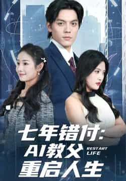 热门短剧七年错付,AI教父重启人生全集完整版未删减,免费在线观看+百度网盘夸克网盘资源分享下载,纯净无广告畅看全集 第1张 热门短剧七年错付,AI教父重启人生全集完整版未删减,免费在线观看+百度网盘夸克网盘资源分享下载,纯净无广告畅看全集 第1张