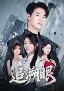 热门短剧追溯眼全集完整版超清未删减免费在线观看，百度网盘夸克网盘资源分享下载，更新至大结局  第1张