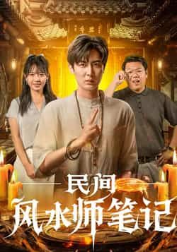 热门短剧民间风水师笔记全集完整版未删减免费在线观看实时更新,百度网盘夸克网盘资源分享下载 第1张 热门短剧民间风水师笔记全集完整版未删减免费在线观看实时更新,百度网盘夸克网盘资源分享下载 第1张