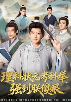 理科状元考科举强到朕傻眼全集完整版超清未删减免费在线观看，百度网盘夸克网盘资源免费下载分享  第1张