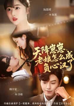 天降崽崽,老娘怎么成负心汉了热门短剧最新全集完整版未删减免费在线观看,百度网盘夸克网盘免费资源分享下载 第1张 天降崽崽,老娘怎么成负心汉了热门短剧最新全集完整版未删减免费在线观看,百度网盘夸克网盘免费资源分享下载 第1张