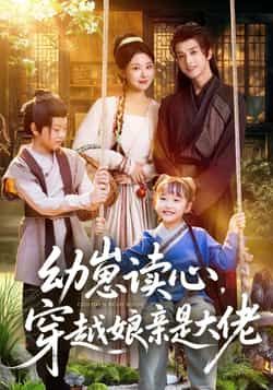热门短剧幼崽读心，穿越娘亲是大佬全集完整版未删减，极速免费在线观看，百度网盘夸克网盘免费资源分享下载  第1张
