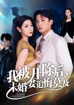 热门短剧我被开除后未婚妻追悔莫及全集完整版未删减,极速免费在线观看,百度网盘夸克网盘资源分享下载