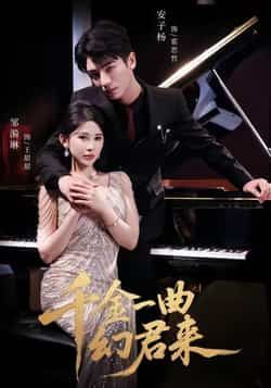 千金一曲幻君来全集完整版高清未删减免费在线观看，百度网盘夸克网盘免费资源分享下载