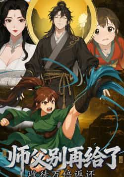 热门动漫收徒万倍返还，师父别再给了全集完整版未删减免费观看在线播放，百度网盘夸克网盘资源分享下载  第1张