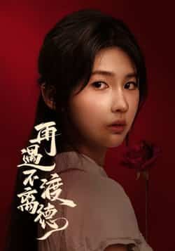 热门短剧再遇不渡离德全集完整未删减版免费在线观看，百度网盘/夸克网盘免费资源速存分享下载