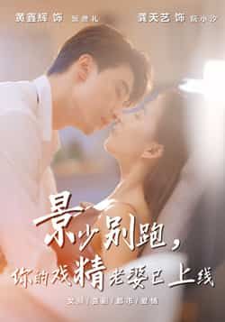 热门短剧景少别跑你的戏精老婆已上线全集完整版超清免费在线观看未删减版，百度网盘夸克网盘资源分享下载  第1张