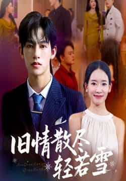 热门短剧旧情散尽轻若雪全集未删减版免费在线观看，百度网盘夸克网盘资源分享下载，完整版播放未删减资源在线看