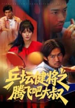 乒坛健将之腾飞吧大叔全集完整版未删减免费在线观看，百度网盘夸克网盘资源秒存分享下载  第1张
