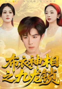 热门短剧《布衣神相之九龙锁》 全集完整版极速免费在线观看播放未删减版资源,短剧百度网盘夸克网盘免费资源分享下载 第1张 热门短剧《布衣神相之九龙锁》 全集完整版极速免费在线观看播放未删减版资源,短剧百度网盘夸克网盘免费资源分享下载 第1张