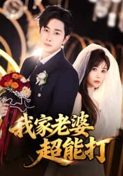 热门短剧我家老婆超能打全集完整版免费在线观看未删减版,百度网盘夸克网盘免费分享资源下载 第1张 热门短剧我家老婆超能打全集完整版免费在线观看未删减版,百度网盘夸克网盘免费分享资源下载 第1张