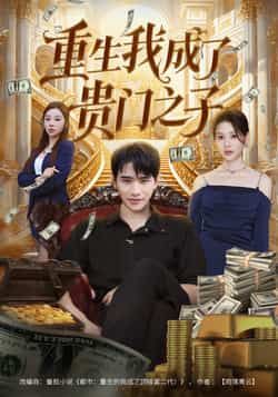 热门短剧重生我成了贵门之子全集完整版免费在线观看,未删减版高清资源,百度网盘夸克网盘免费速存分享下载 第1张 热门短剧重生我成了贵门之子全集完整版免费在线观看,未删减版高清资源,百度网盘夸克网盘免费速存分享下载 第1张