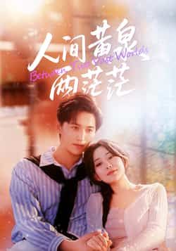 人间黄泉两茫茫全集完整版免费无卡顿在线观看未删减版资源，百度网盘夸克网盘免费资源分享下载  第1张