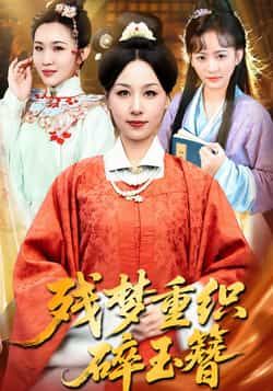 热门短剧残梦重织碎玉簪全集完整版免费在线观看未删减版,百度网盘夸克网盘免费资源分享下载 第1张 热门短剧残梦重织碎玉簪全集完整版免费在线观看未删减版,百度网盘夸克网盘免费资源分享下载 第1张