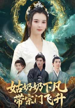 姑奶奶下凡带宗门飞升热门短剧全集完整版免费在线观看未删减，百度网盘夸克网盘资源分享下载  第1张