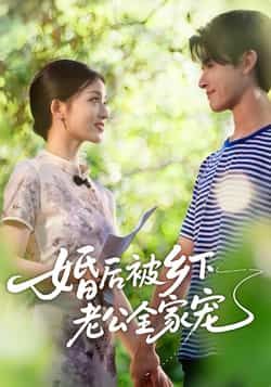 热门短剧婚后被乡下老公全家宠全集完整版免费在线观看未删减版，百度网盘夸克网盘资源分享下载