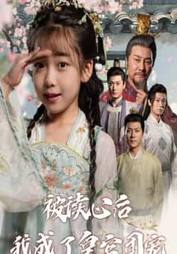 热门短剧被读心后我成了皇官团宠全集完整版未删减,纯净免费在线观看,百度网盘夸克网盘资源分享下载 第1张 热门短剧被读心后我成了皇官团宠全集完整版未删减,纯净免费在线观看,百度网盘夸克网盘资源分享下载 第1张