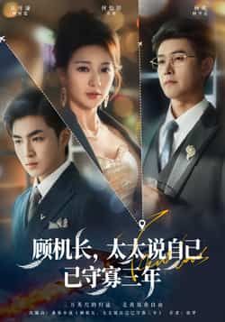 顾机长，太太说自己已守寡三年全集完整版免费在线观看未删减版，百度网盘夸克网盘免费资源下载分享  第1张