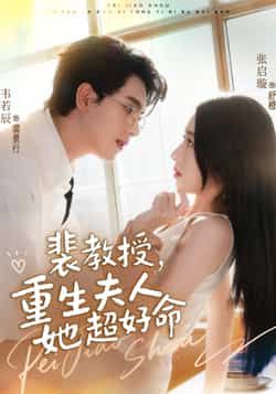 热门短剧裴教授，重生夫人她超好命全集完整版高清免费在线观看未删减版，百度网盘夸克网盘免费资源分享下载，无删减全集资源在线看