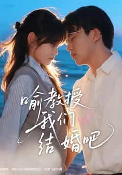 喻教授我们结婚吧全集完整版免费在线观看播放未删减版,百度网盘夸克网盘稳定资源分享下载 第1张 喻教授我们结婚吧全集完整版免费在线观看播放未删减版,百度网盘夸克网盘稳定资源分享下载 第1张