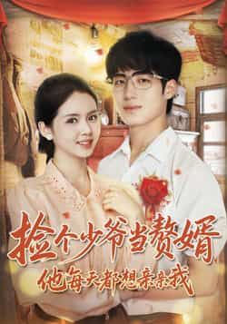 热门短剧捡个少爷当赘婿,他每天都想亲亲我全集完整版未删减免费在线观看,百度网盘夸克网盘免费资源下载分享 第1张 热门短剧捡个少爷当赘婿,他每天都想亲亲我全集完整版未删减免费在线观看,百度网盘夸克网盘免费资源下载分享 第1张