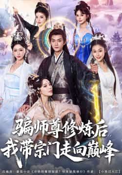 热门短剧骗师尊修炼后我带宗门走向巅峰全集完整版免费在线观看，未删减版高清播放，百度网盘夸克网盘资源分享下载，稳定更新无广告  第1张