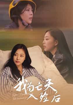 热门短剧我为亡夫入殓后全集完整版超清免费在线观看播放，未删减版资源，百度网盘夸克网盘免费分享下载  第1张